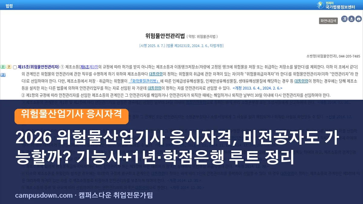 2026 위험물산업기사 응시자격, 비전공자도 가능할까? 기능사+1년·학점은행 루트 정리
