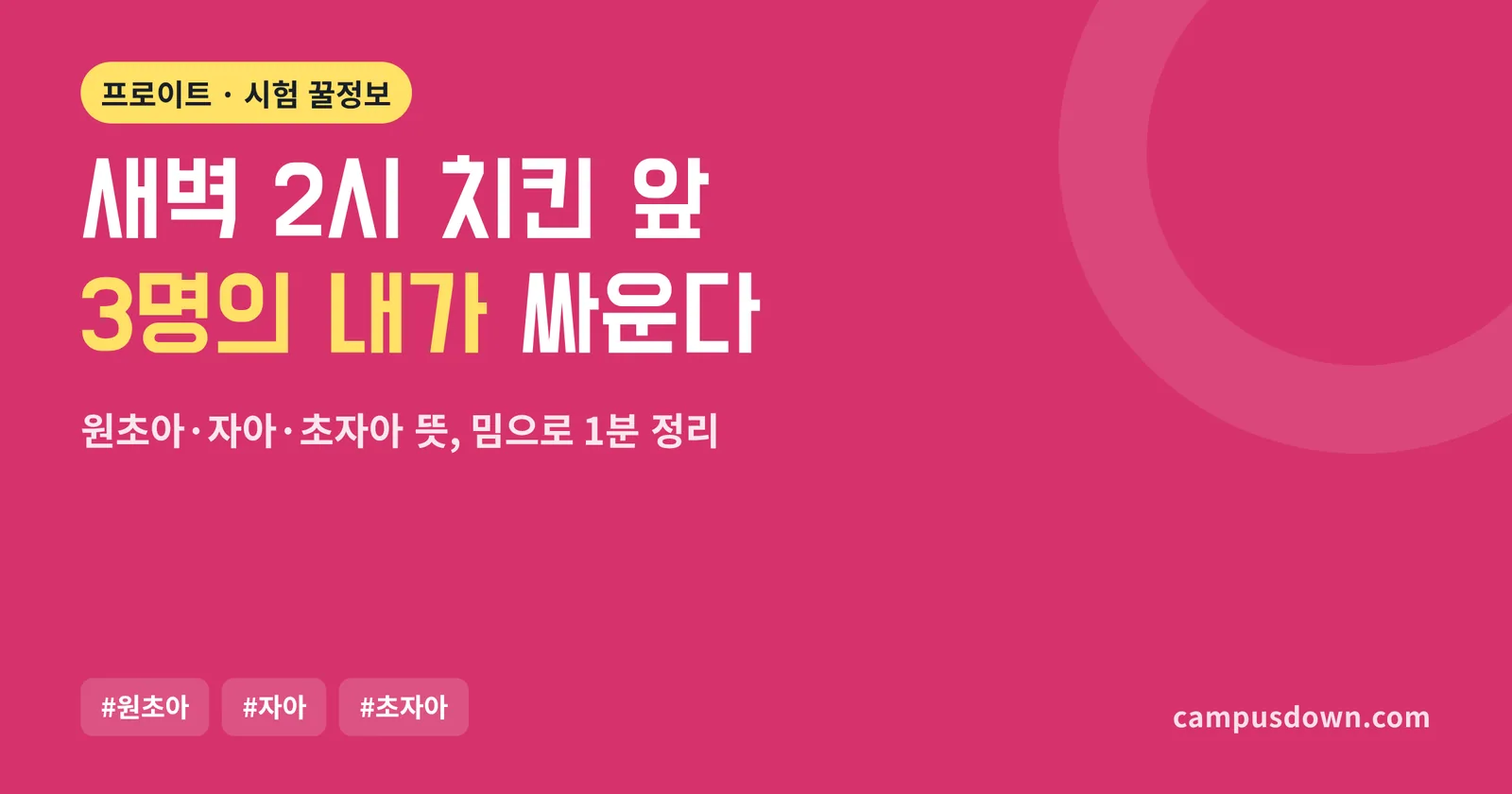 원초아 자아 초자아 뜻, 배달앱 앞 마음속 회의로 이해하기