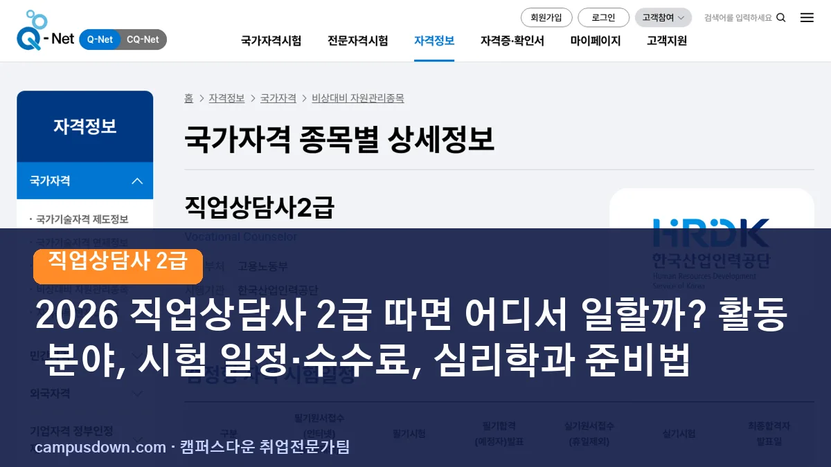 2026 직업상담사 2급 따면 어디서 일할까? 활동 분야, 시험 일정·수수료, 심리학과 준비법