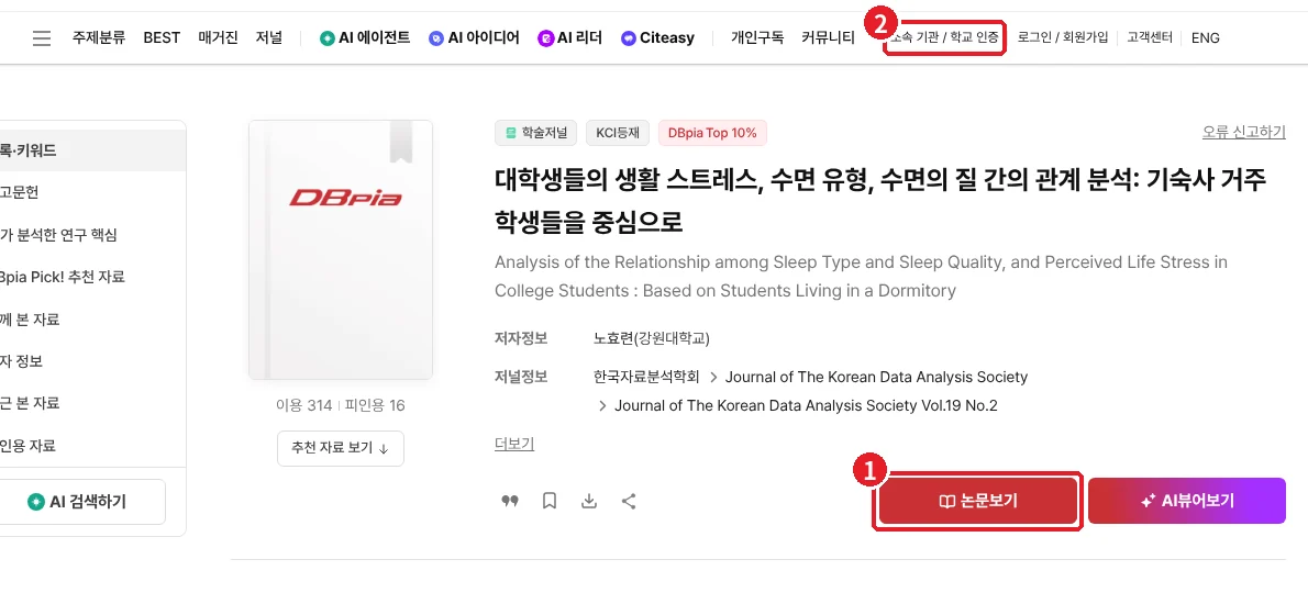RISS 원문보기에서 연결된 DBpia 논문 화면의 논문보기 버튼과 소속 기관 학교 인증 링크를 표시한 화면