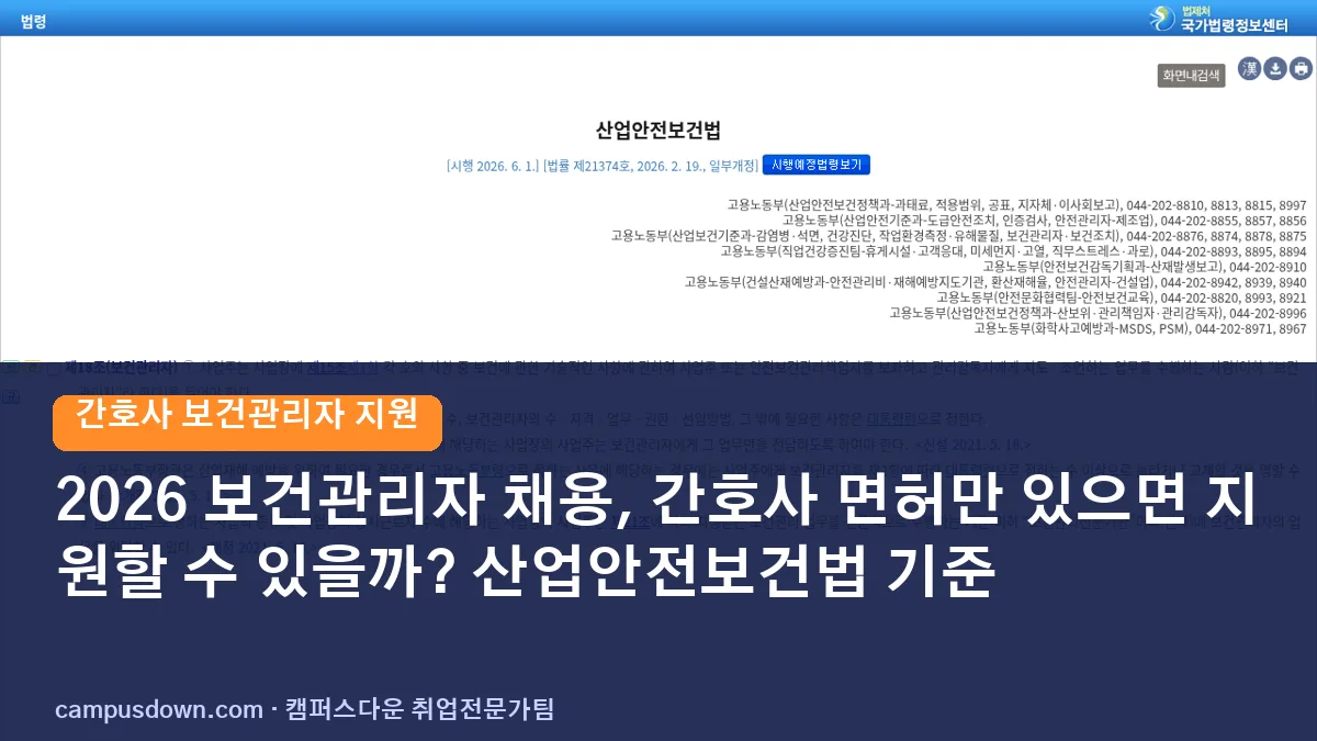 2026 보건관리자 채용, 간호사 면허만 있으면 지원할 수 있을까? 산업안전보건법 기준