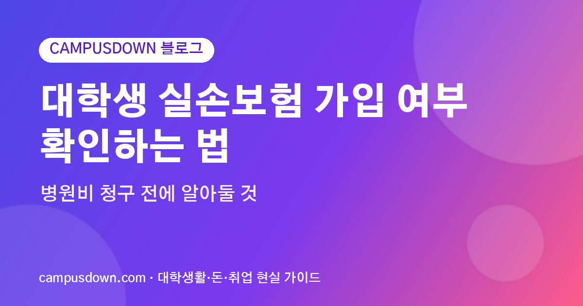 대학생 실손보험 가입 여부 확인하는 법, 병원비 청구 전에 알아둘 것