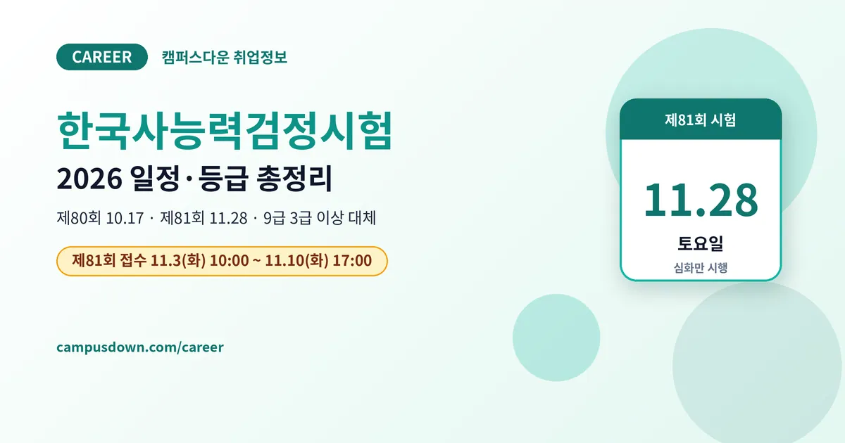 한국사능력검정시험 2026 일정·등급·공부법, 9급 대체 총정리