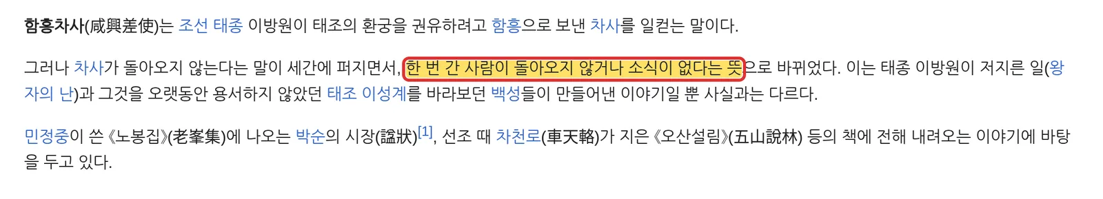 위키백과 함흥차사 문서 백성이 만들어낸 이야기일 뿐 사실과 다르다 캡처