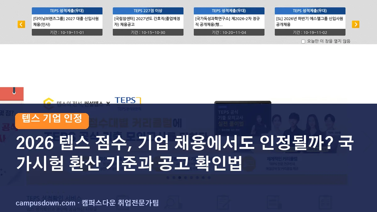 2026 텝스 점수, 기업 채용에서도 인정될까? 국가시험 환산 기준과 공고 확인법