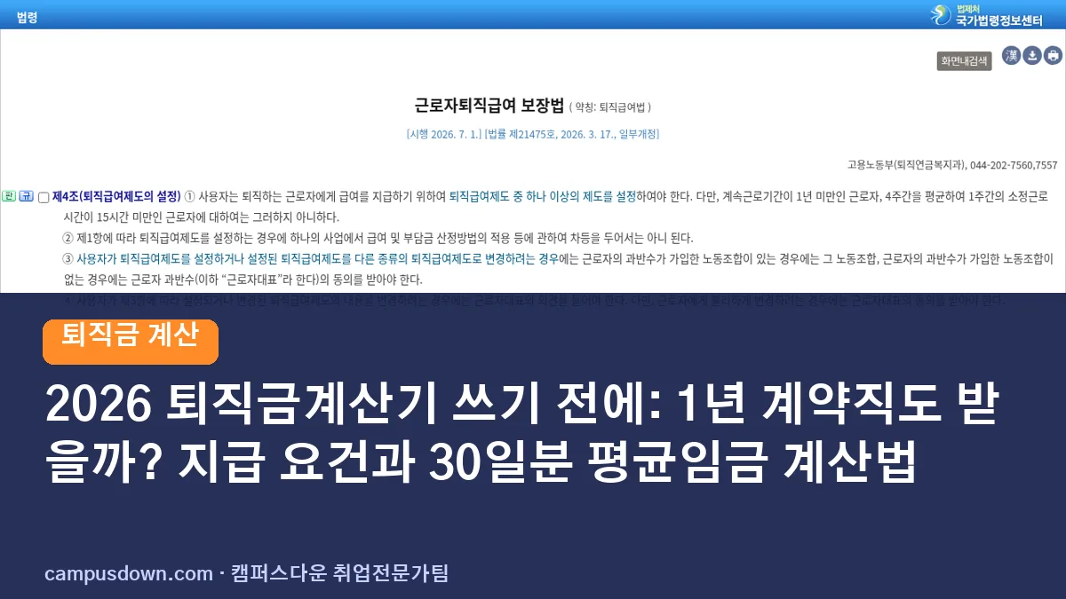 2026 퇴직금계산기 쓰기 전에: 1년 계약직도 받을까? 지급 요건과 30일분 평균임금 계산법