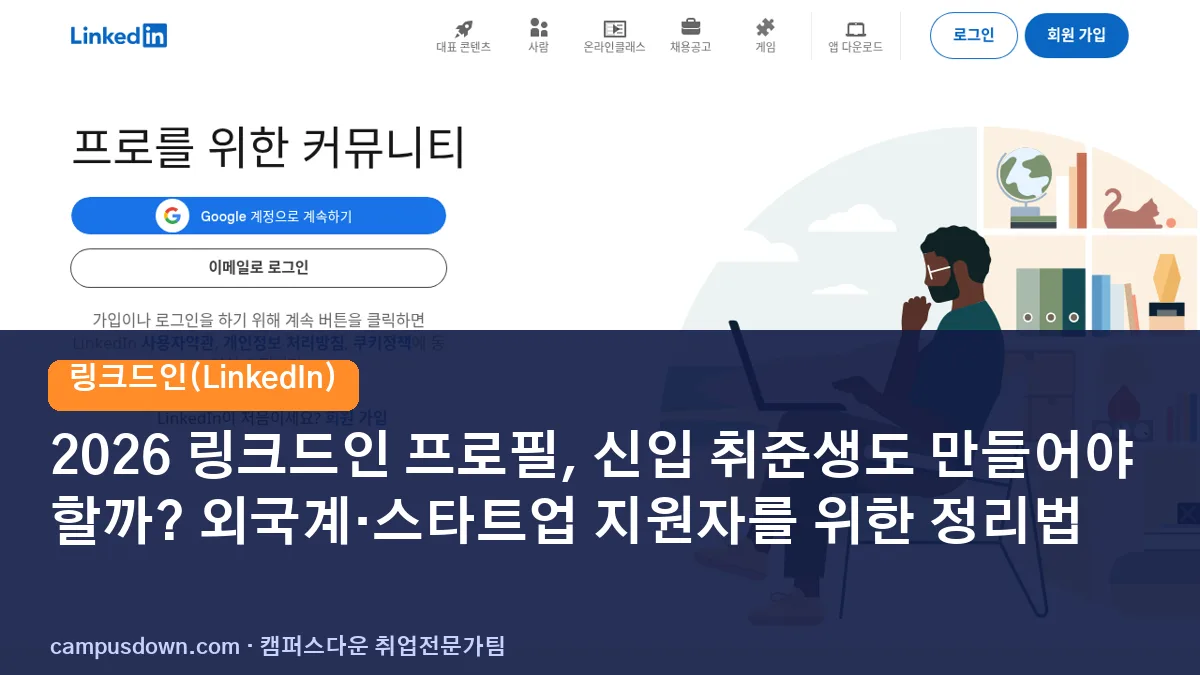 2026 링크드인 프로필, 신입 취준생도 만들어야 할까? 외국계·스타트업 지원자를 위한 정리법