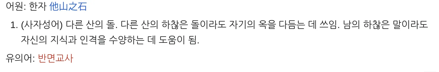 위키낱말사전 타산지석 표제어 뜻 다른 산의 하찮은 돌이라도 옥을 다듬는 데 쓰임 캡처