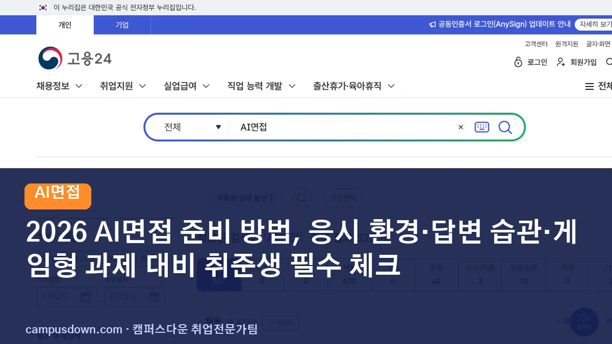 2026 AI면접 준비 방법, 응시 환경·답변 습관·게임형 과제 대비 취준생 필수 체크