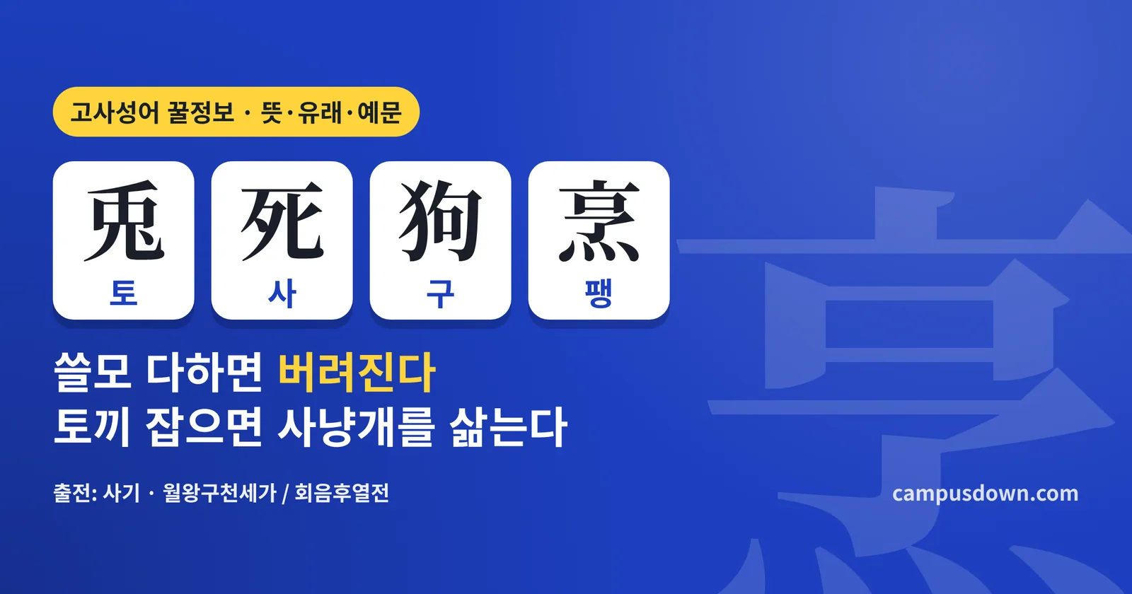 토사구팽 뜻과 유래: 兎死狗烹 한자, 범려와 한신 이야기, 예문·비슷한 말·영어 표현