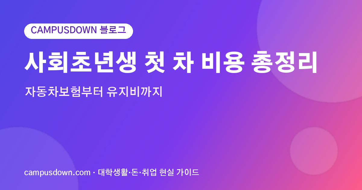 사회초년생 첫 차 비용 총정리, 자동차보험부터 유지비까지