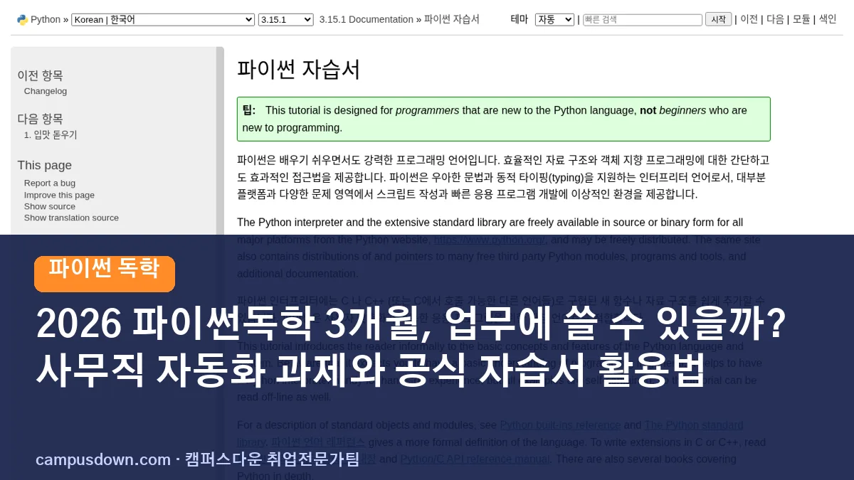 2026 파이썬독학 3개월, 업무에 쓸 수 있을까? 사무직 자동화 과제와 공식 자습서 활용법