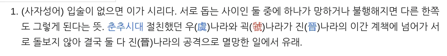 위키낱말사전 순망치한 표제어 뜻 입술이 없으면 이가 시리다 우나라 괵나라 캡처