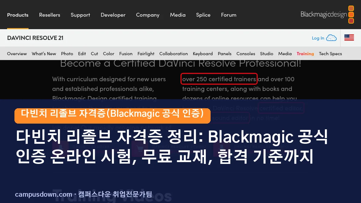 다빈치 리졸브 자격증 정리: Blackmagic 공식 인증 온라인 시험, 무료 교재, 합격 기준까지