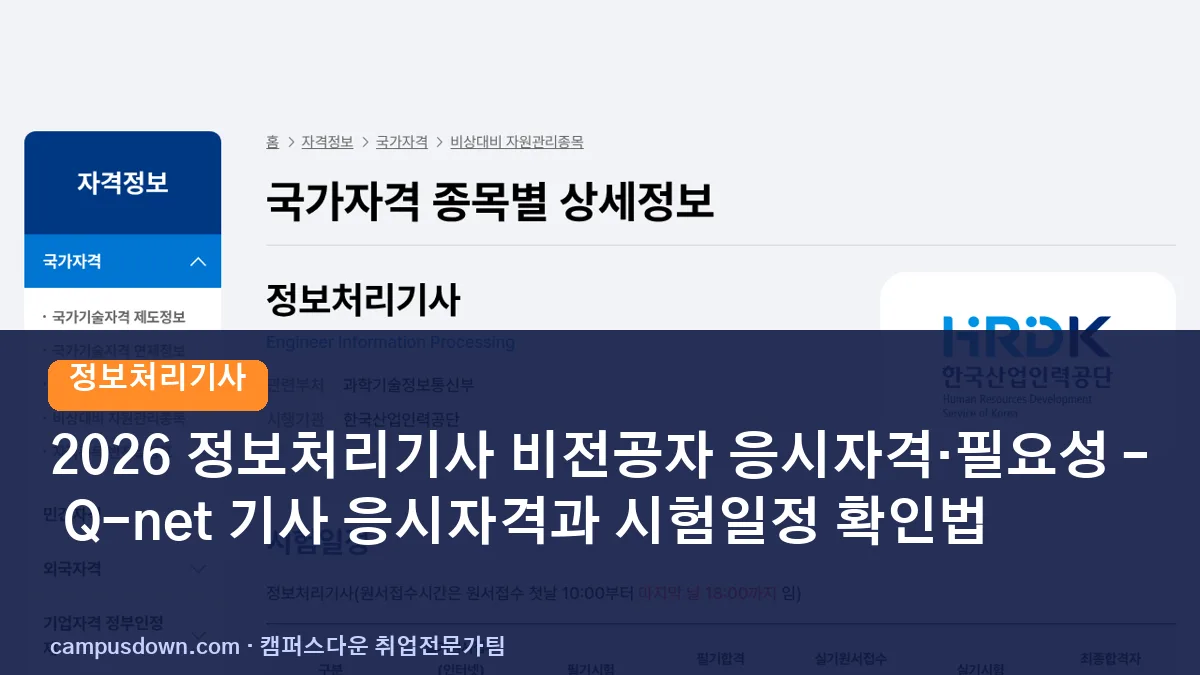 2026 정보처리기사 비전공자 응시자격·필요성 – Q-net 기사 응시자격과 시험일정 확인법