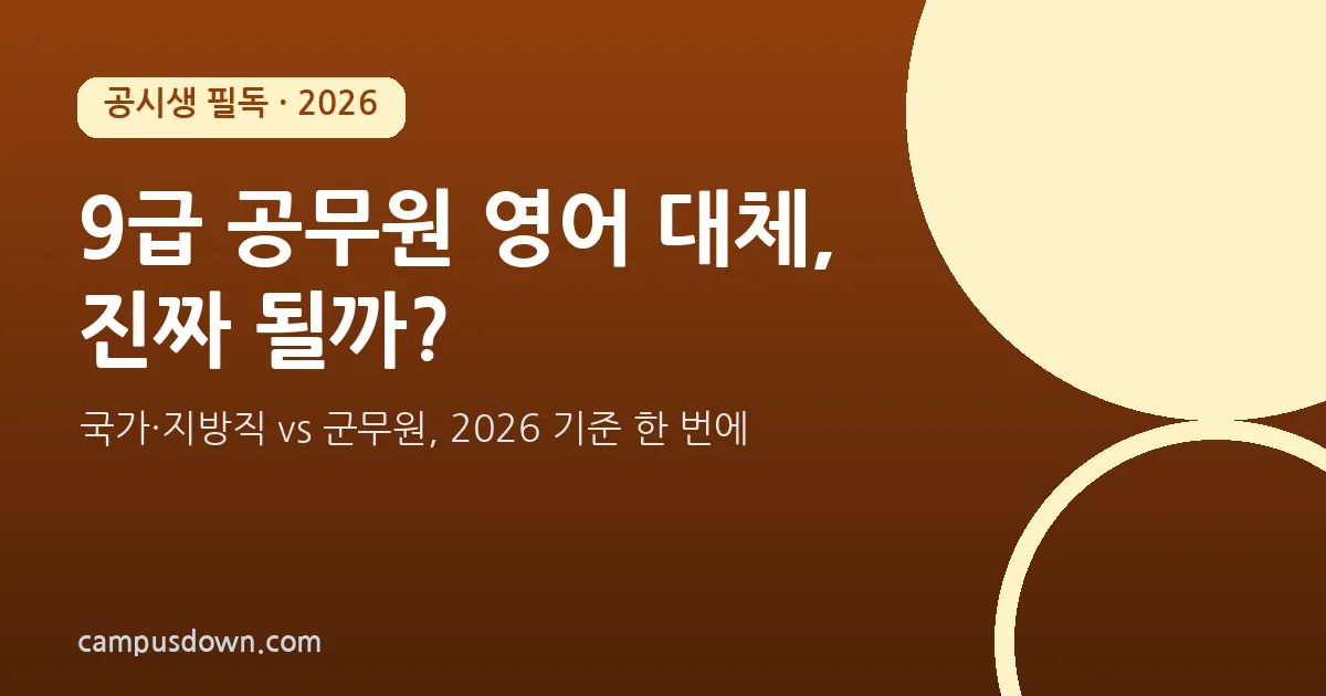 9급 공무원 영어 대체 될까? 2026 군무원 기준·2027 개편
