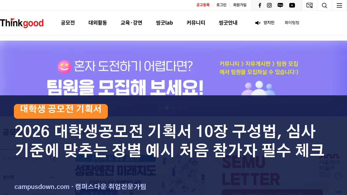 2026 대학생공모전 기획서 10장 구성법, 심사 기준에 맞추는 장별 예시 처음 참가자 필수 체크