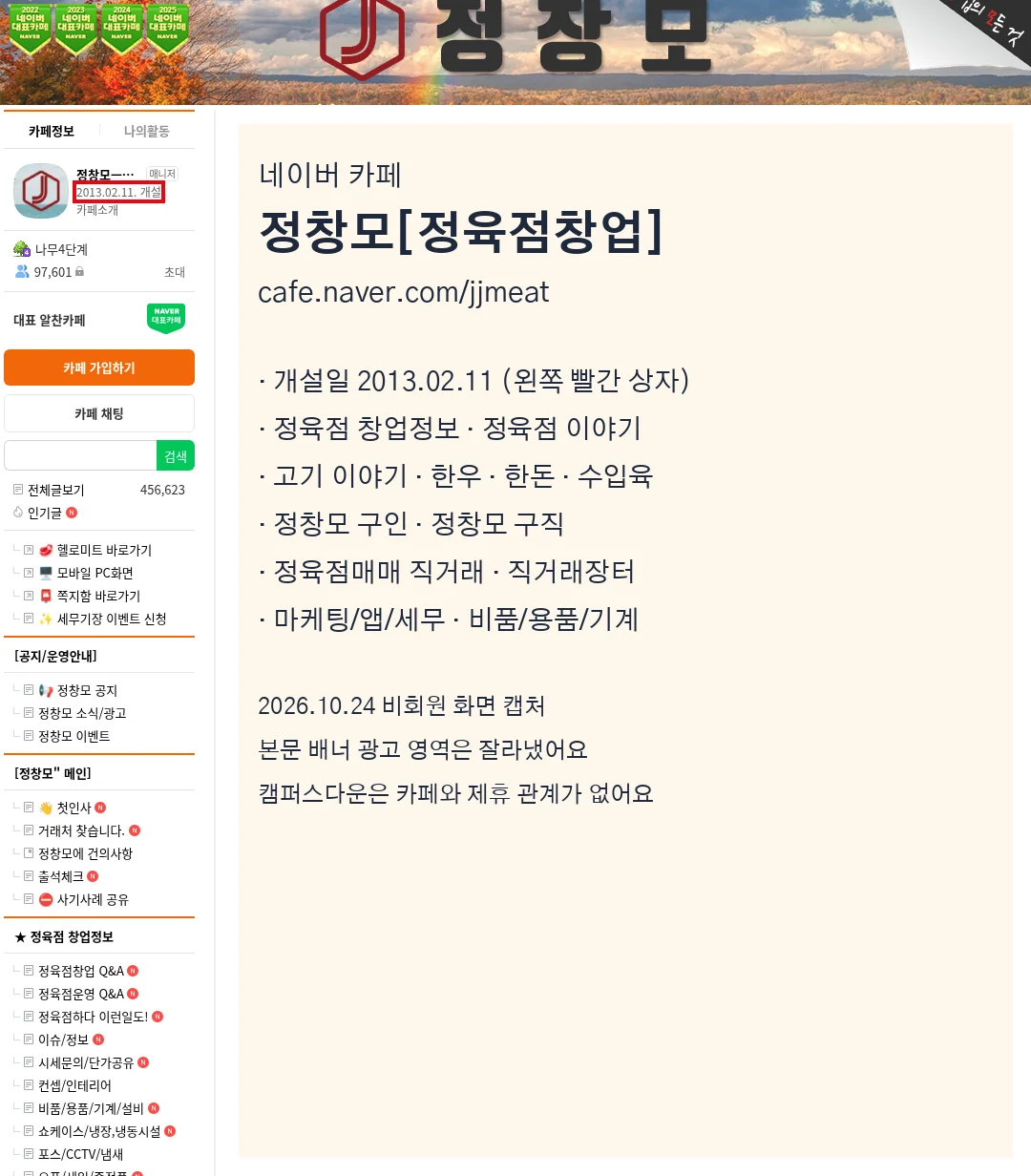 정창모 카페 정육점창업 네이버 카페 첫 화면(2013.02.11 개설)