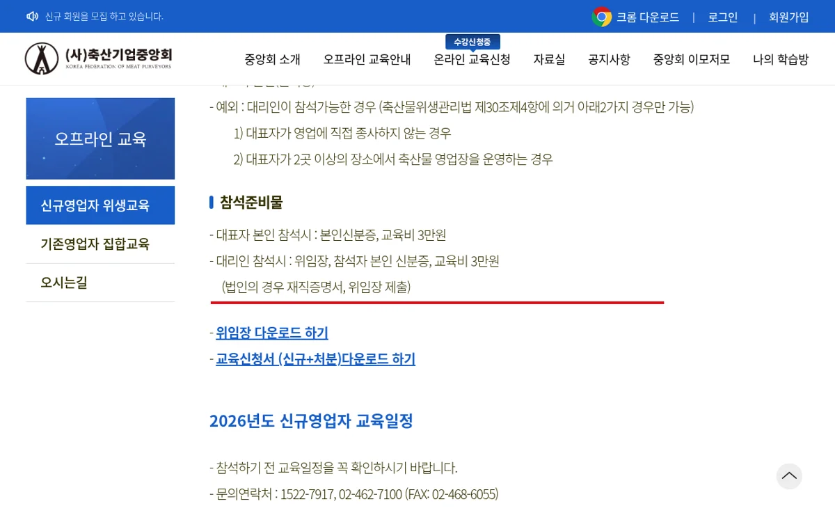 정육점 창업 위생교육: 축산기업중앙회 신규영업자 교육 현장접수, 교육비 3만원