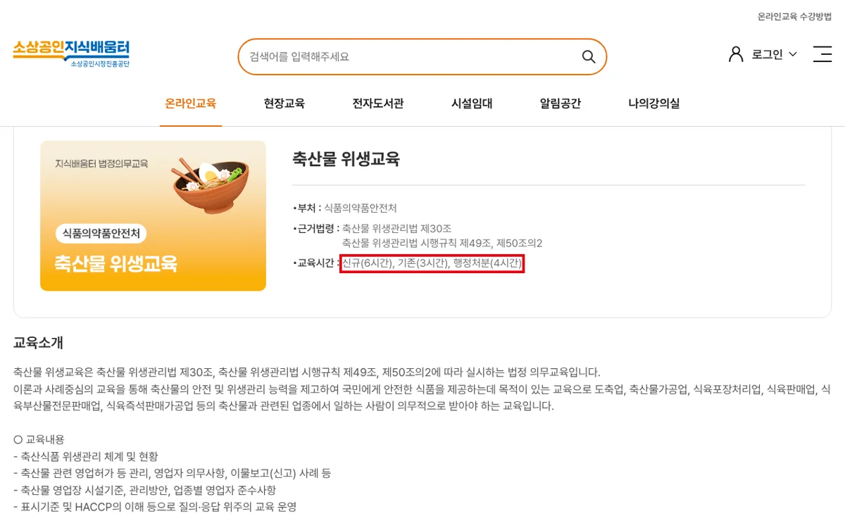 정육점 창업 위생교육: 축산물 위생교육 신규 6시간 기존 3시간