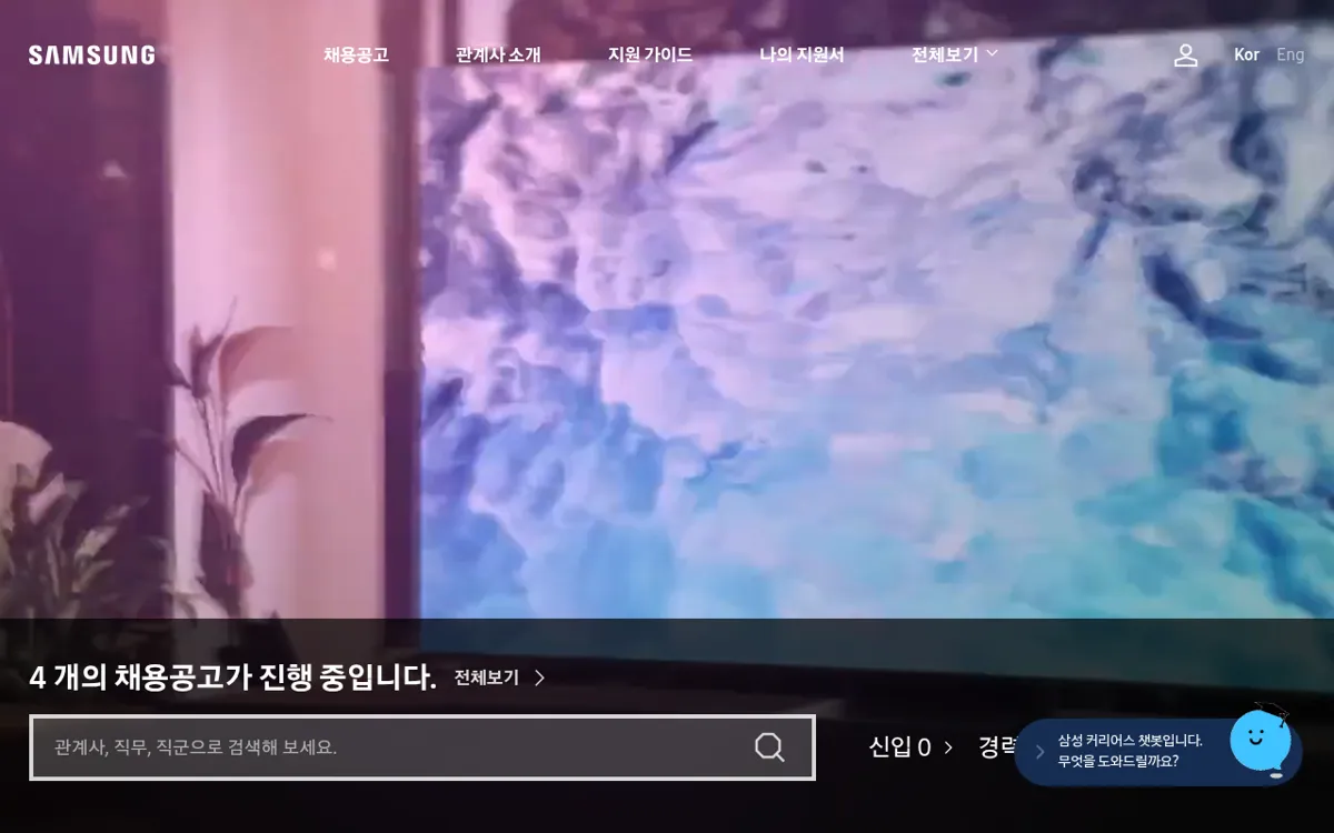 삼성커리어스 메인 화면과 채용공고 검색창
