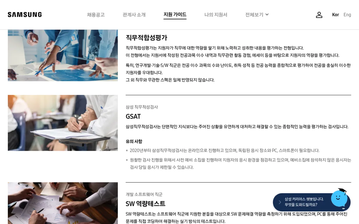 삼성커리어스 채용 프로세스 페이지의 직무적합성평가·GSAT·SW 역량테스트 안내