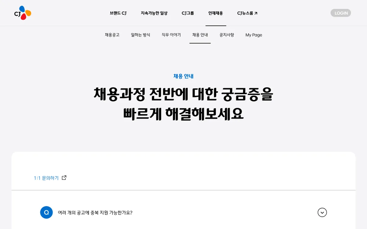 CJ그룹 인재채용 채용 안내 FAQ 화면