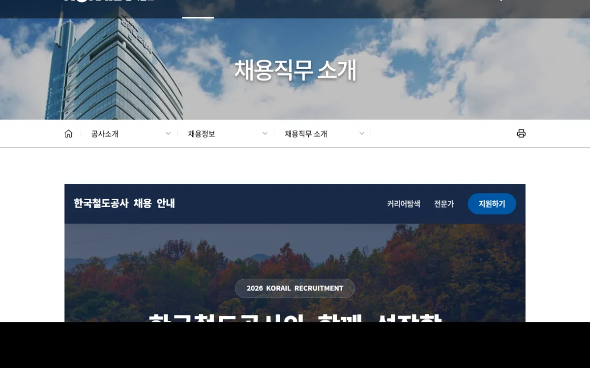 한국철도공사 채용직무 소개 페이지