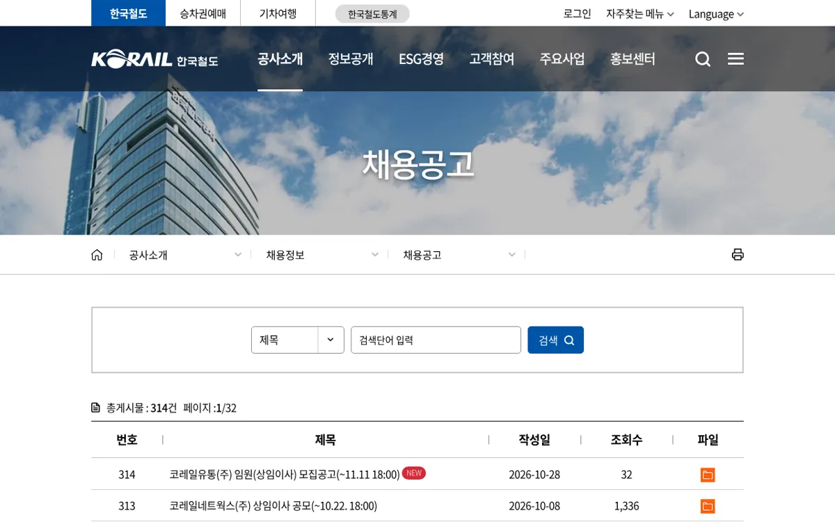 한국철도공사 채용공고 게시판