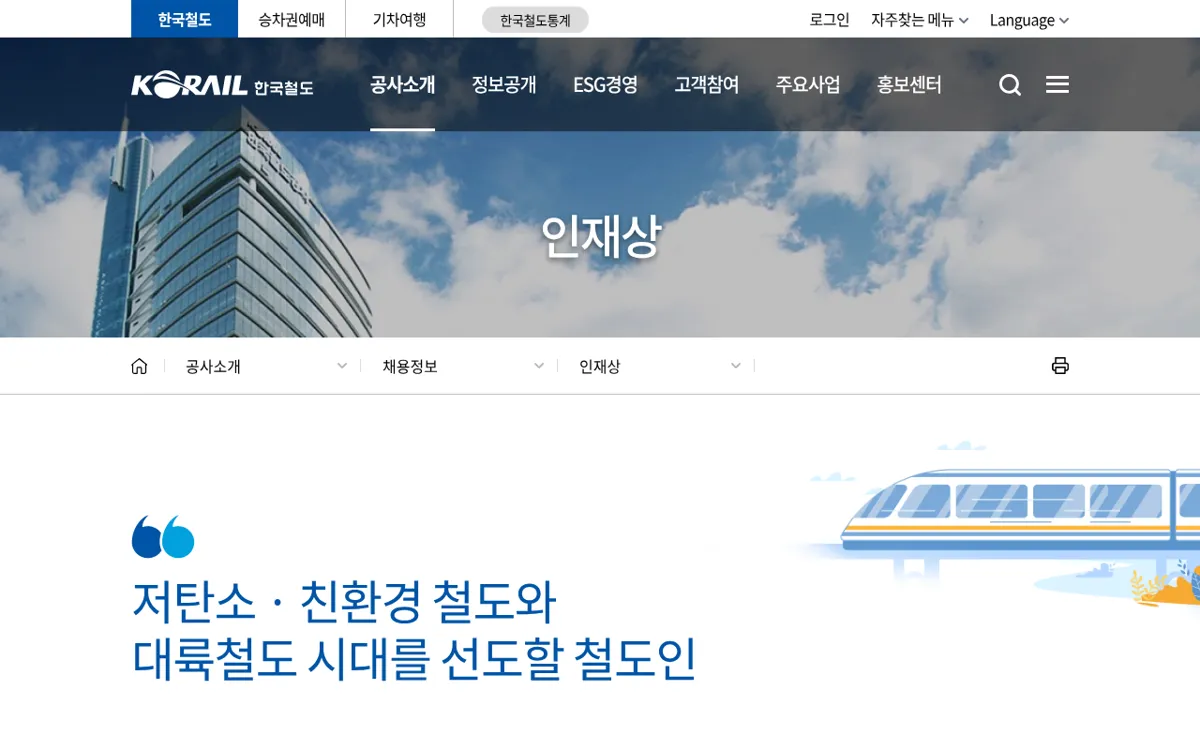 한국철도공사 채용정보 인재상 페이지