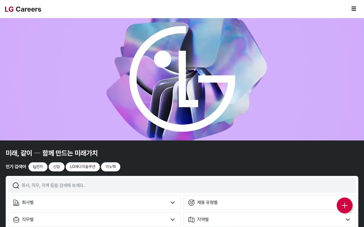 LG Careers 메인 화면