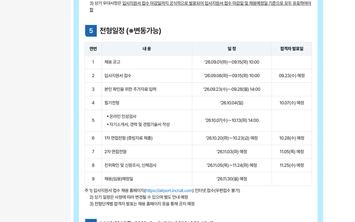 인천국제공항공사 2026년 신입직원 채용공고 전형일정