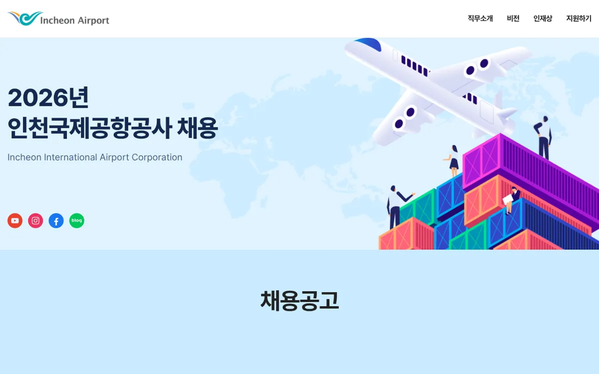 인천국제공항공사 채용 홈페이지 메인