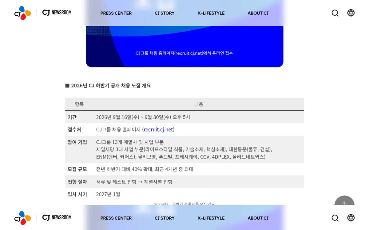 CJ뉴스룸 2026년 하반기 공개 채용 모집 개요