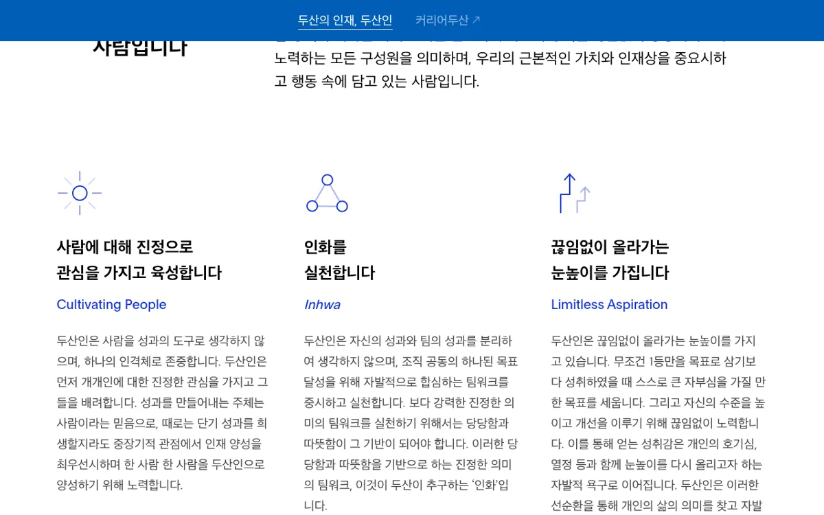 두산 홈페이지 두산의 인재 두산인