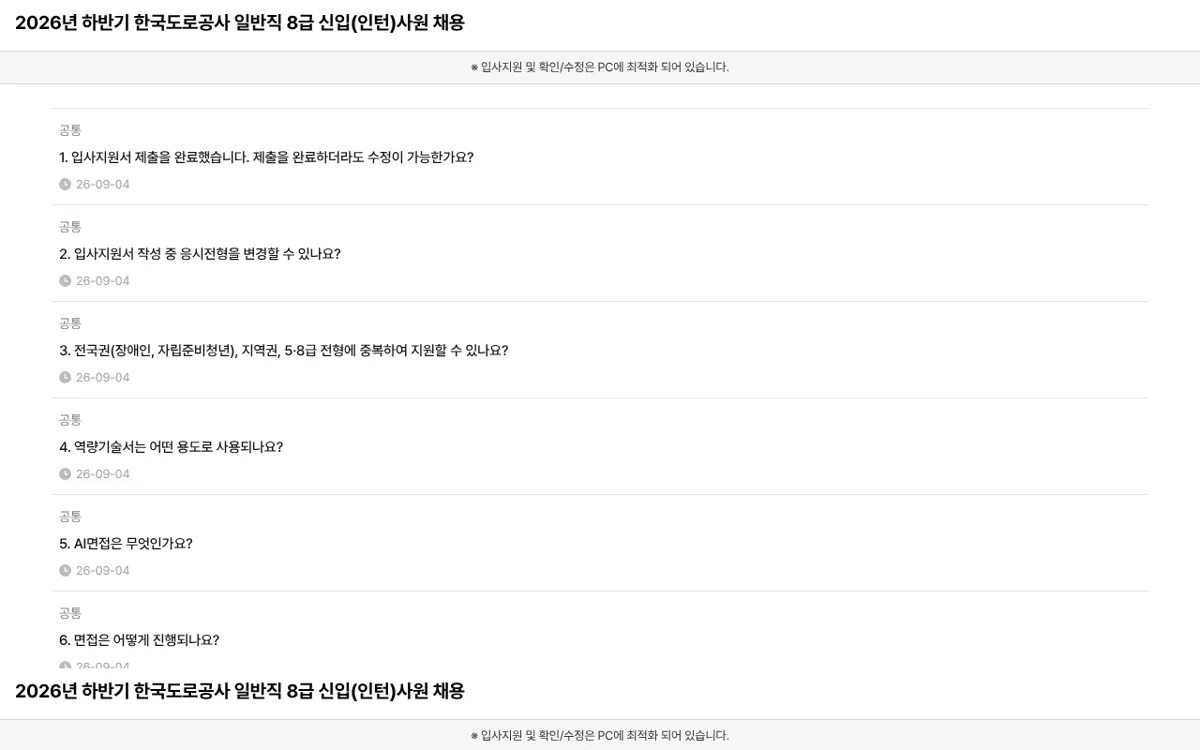 한국도로공사 입사지원시스템 FAQ