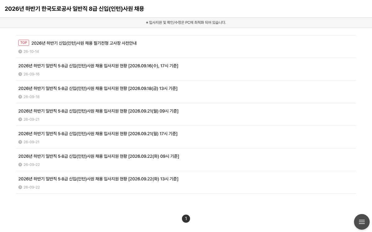 한국도로공사 입사지원시스템 공지사항