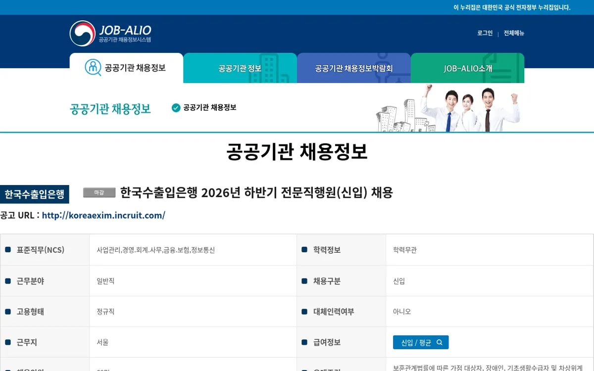 JOB-ALIO 한국수출입은행 2026년 하반기 전문직행원 신입 채용 공고