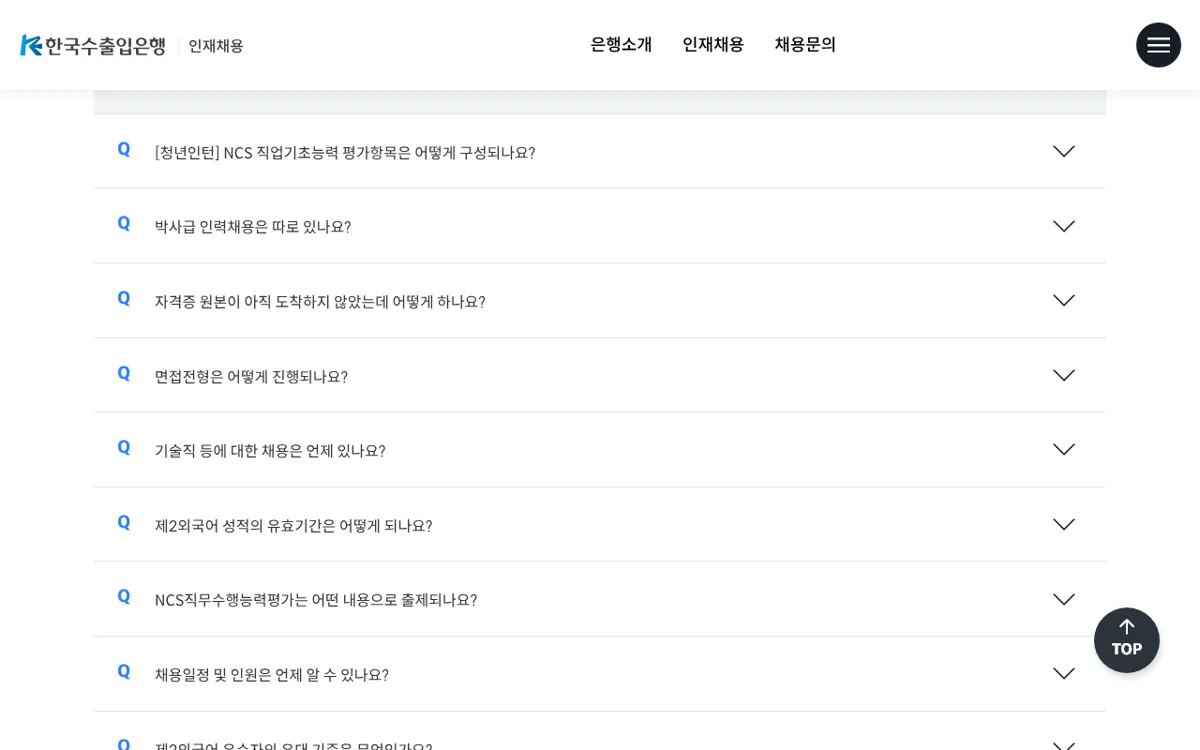 한국수출입은행 채용FAQ 질문 목록