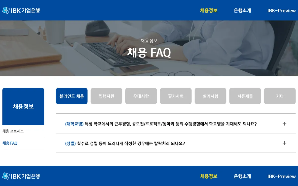 IBK기업은행 채용 FAQ 페이지