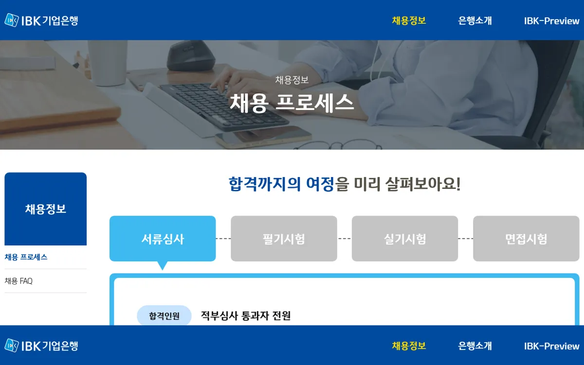 IBK기업은행 채용 프로세스 페이지