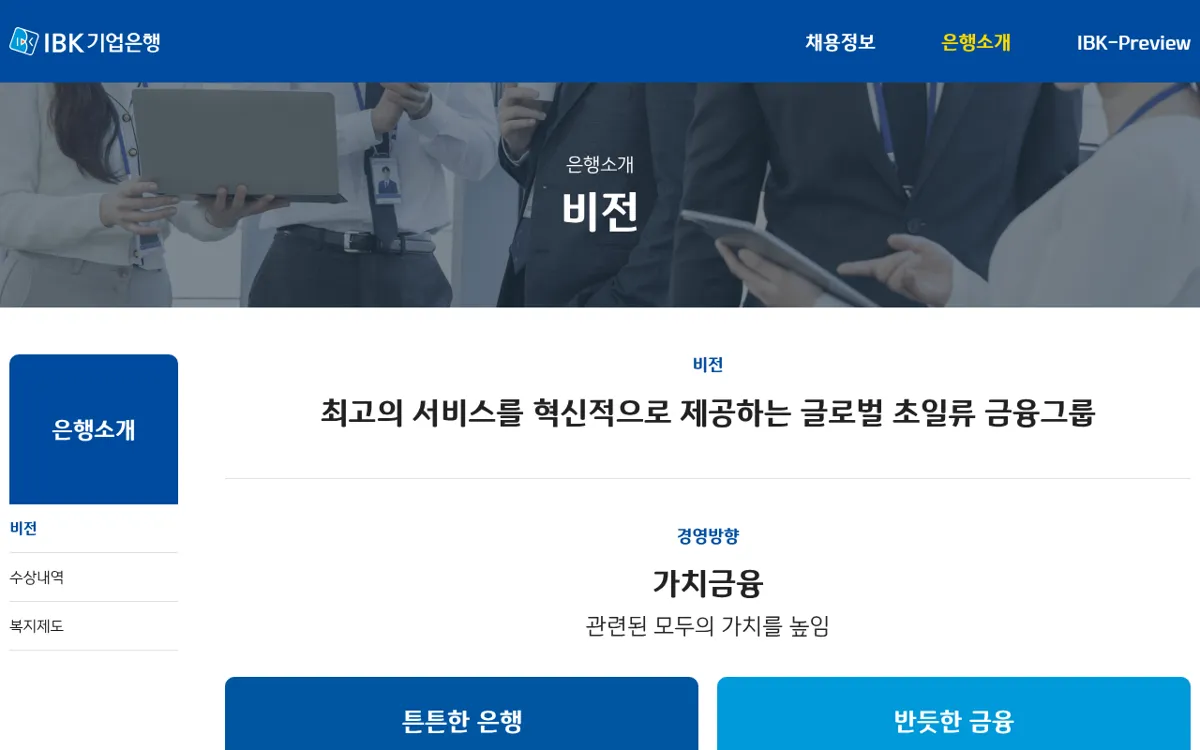 IBK기업은행 비전 페이지