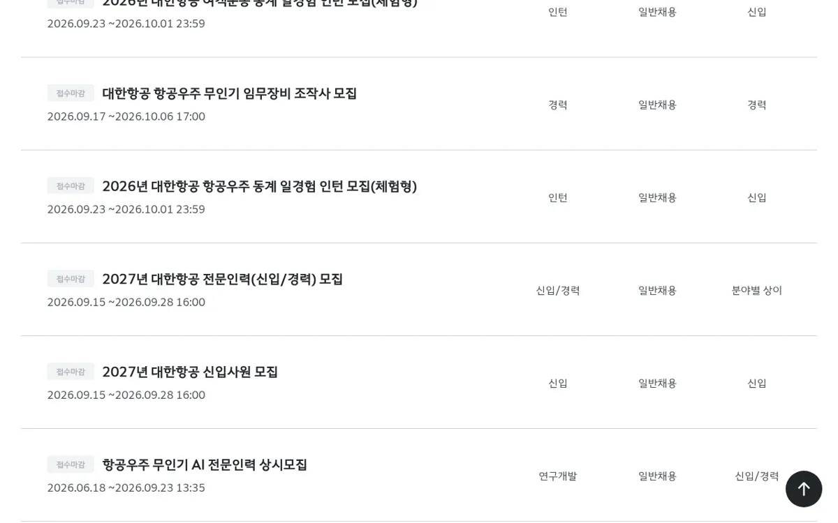 대한항공 채용 홈페이지 채용공고 목록