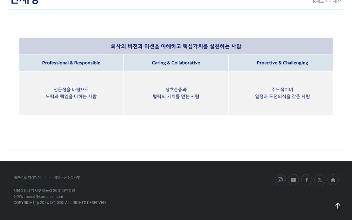 대한항공 채용 홈페이지 인재상