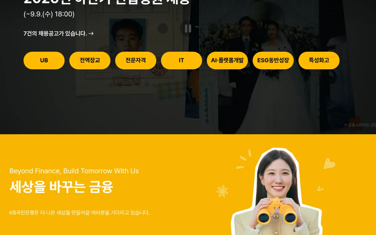 KB국민은행 채용 홈페이지 메인과 채용공고