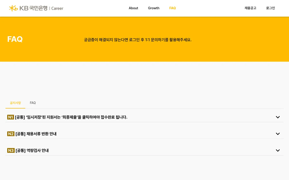 KB국민은행 채용 홈페이지 FAQ 역량검사 안내