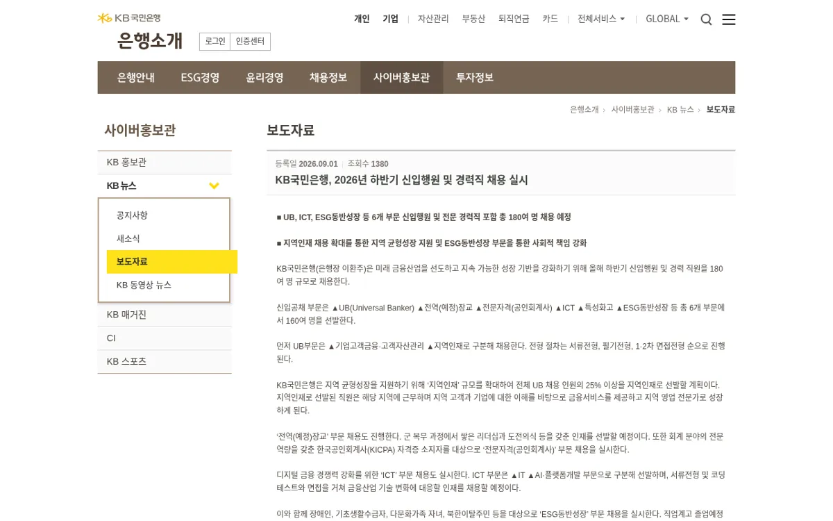 KB국민은행 2026년 하반기 신입행원 채용 보도자료