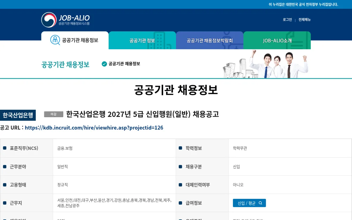 JOB-ALIO 한국산업은행 2027년 5급 신입행원(일반) 채용공고