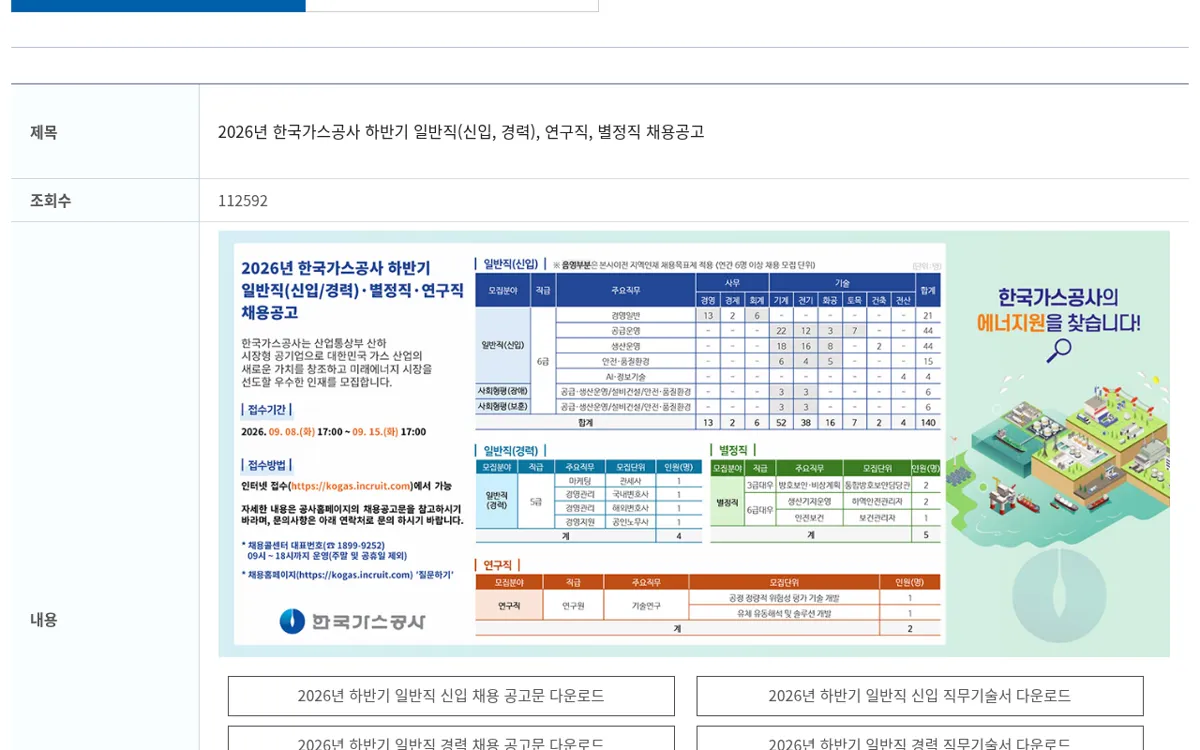 한국가스공사 2026년 하반기 채용공고 게시글