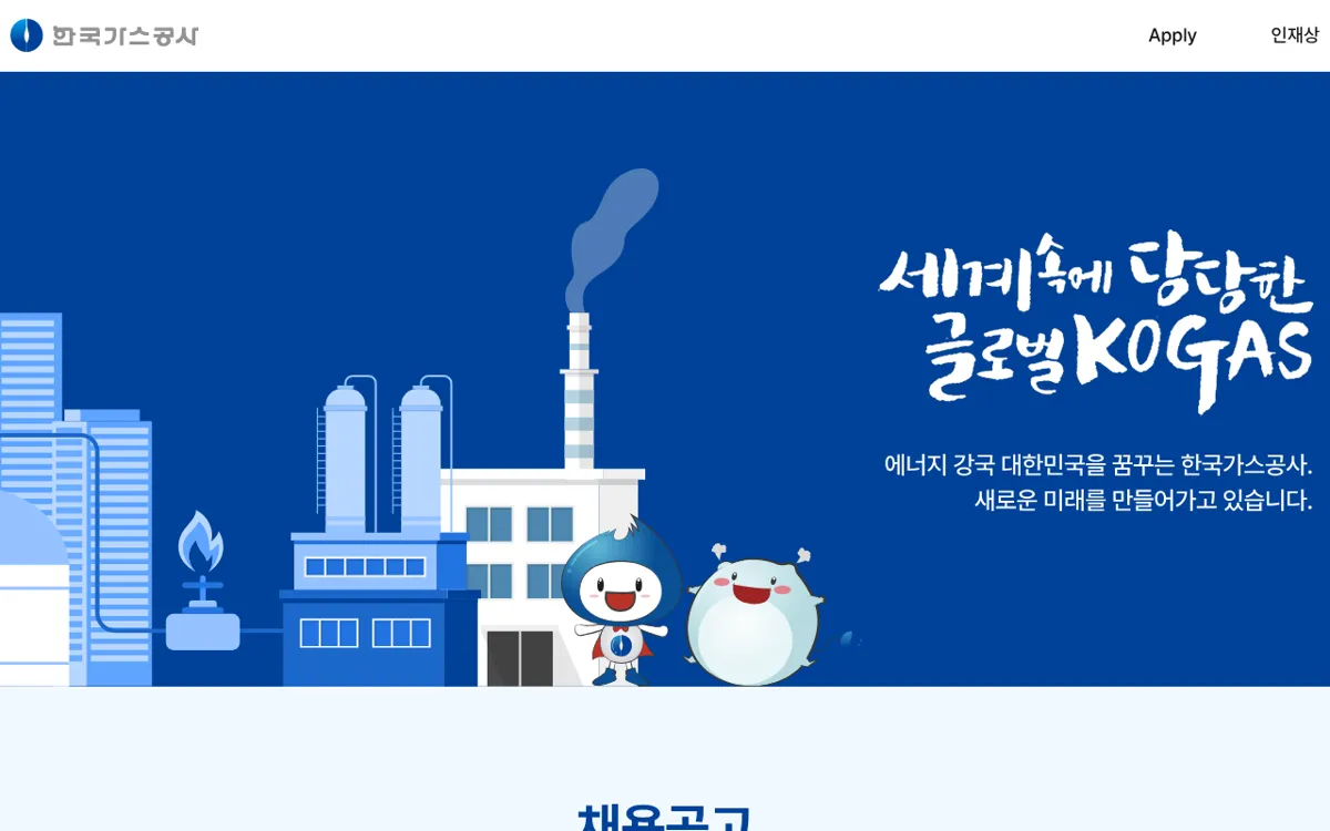 한국가스공사 채용 홈페이지